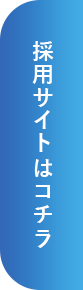 採用サイトはコチラ